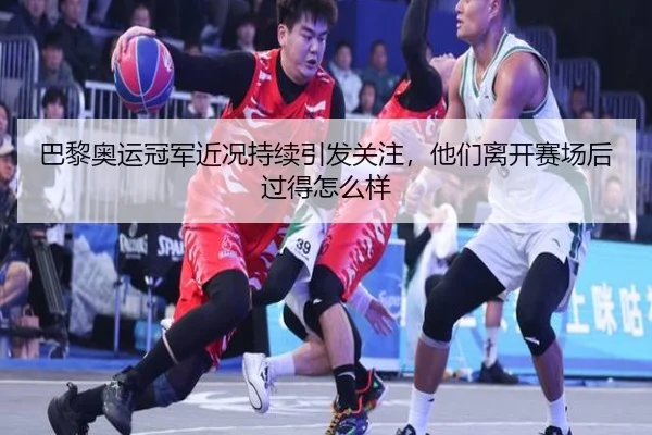 巴黎奥运冠军近况持续引发关注，他们离开赛场后过得怎么样
